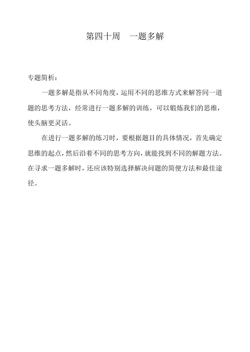 (最新)三年级奥数举一反三第四十周  一题多解