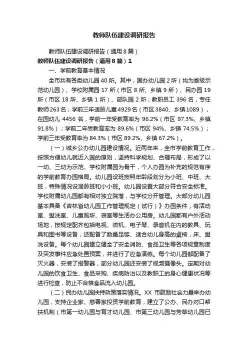 教师队伍建设调研报告