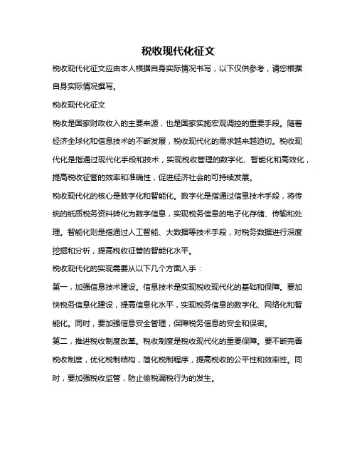 税收现代化征文