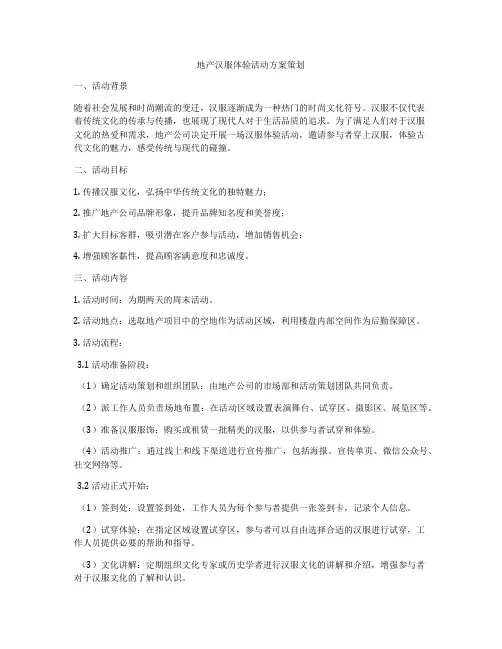 地产汉服体验活动方案策划