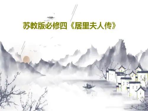 苏教版必修四《居里夫人传》PPT共27页