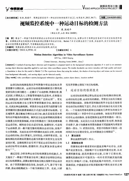 视频监控系统中一种运动目标的检测方法