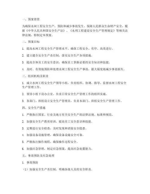 水闸安全生产预案方案范文