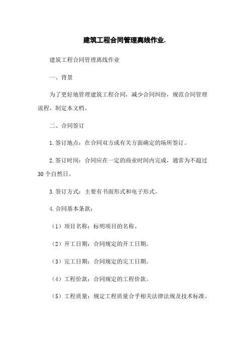 建筑工程合同管理离线作业