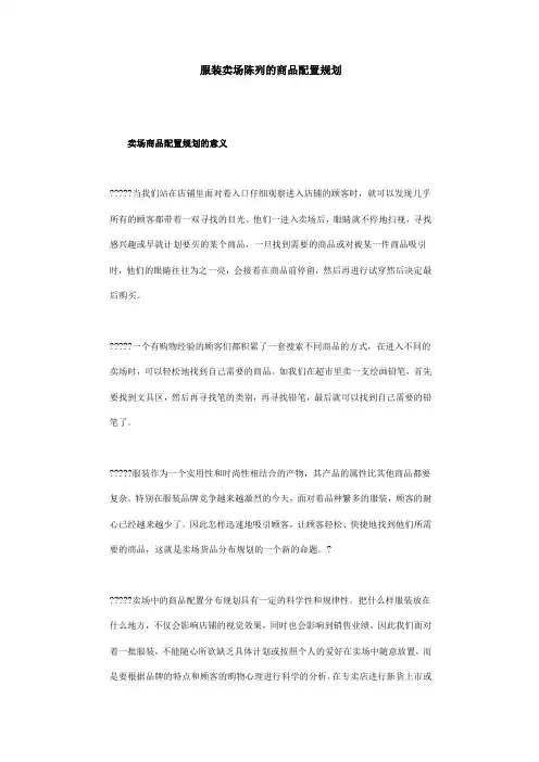 服装卖场陈列的商品配置规划