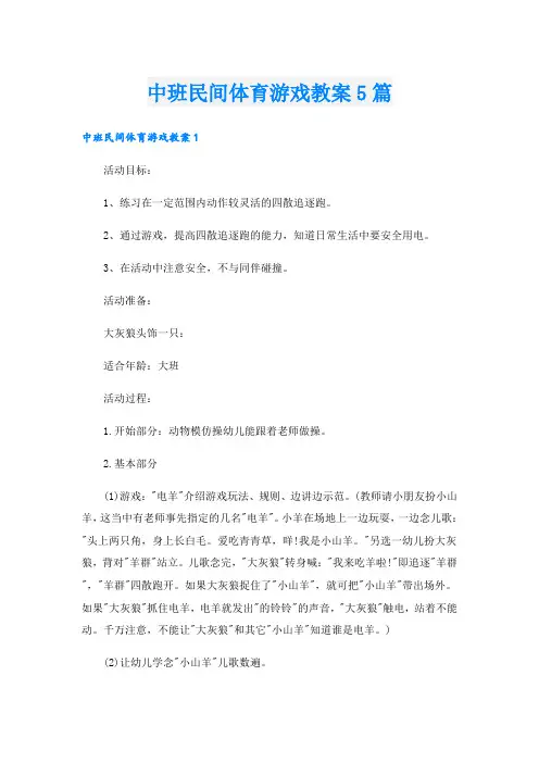 中班民间体育游戏教案5篇