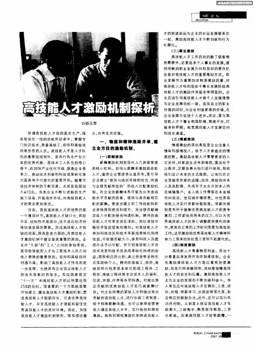 高技能人才激励机制探析