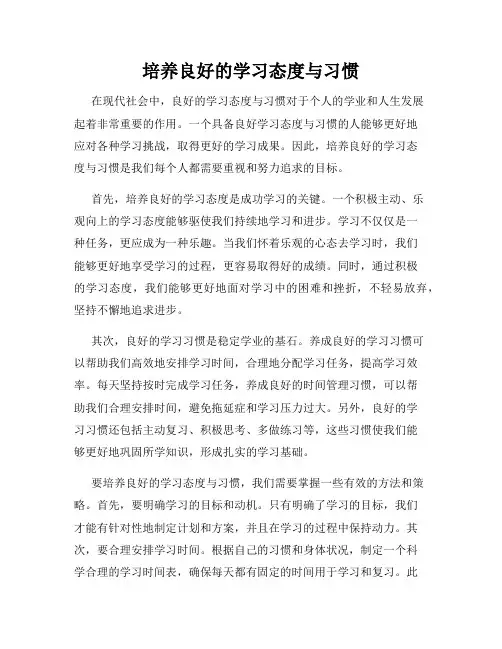 培养良好的学习态度与习惯