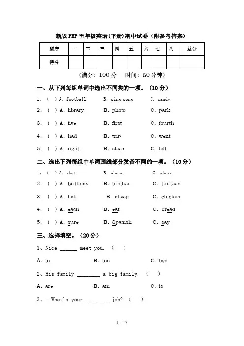 新版PEP五年级英语(下册)期中试卷(附参考答案)