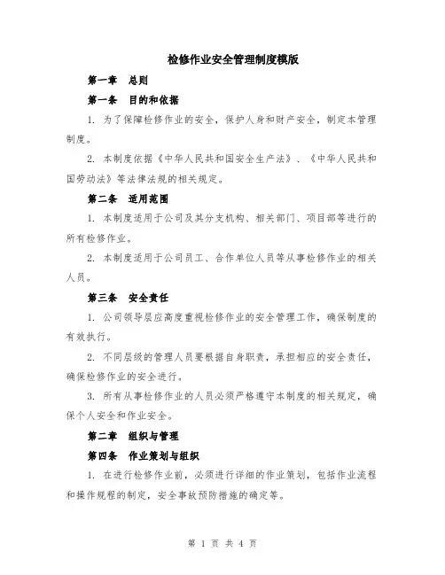 检修作业安全管理制度模版