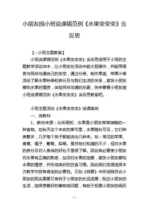 幼儿园小班说课稿范例《水果变变变》含反思