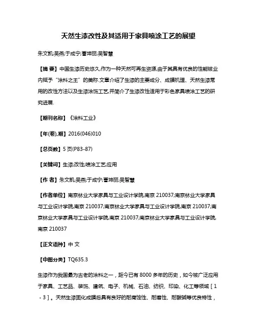 天然生漆改性及其适用于家具喷涂工艺的展望