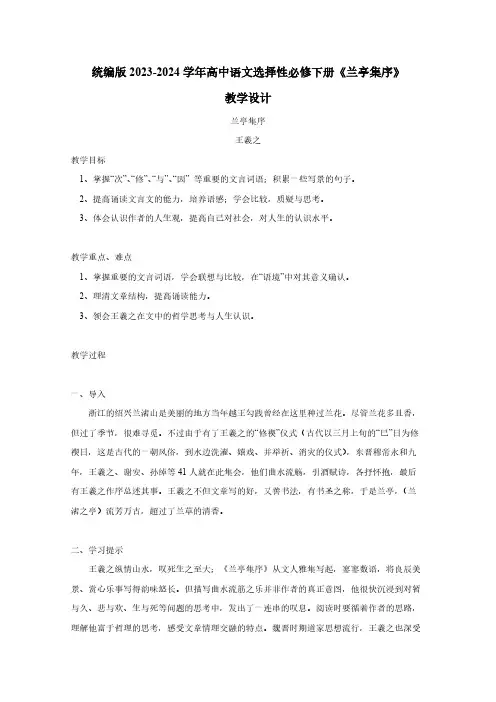 统编版2023-2024学年高中语文选择性必修下册《兰亭集序》教学设计(含答案)