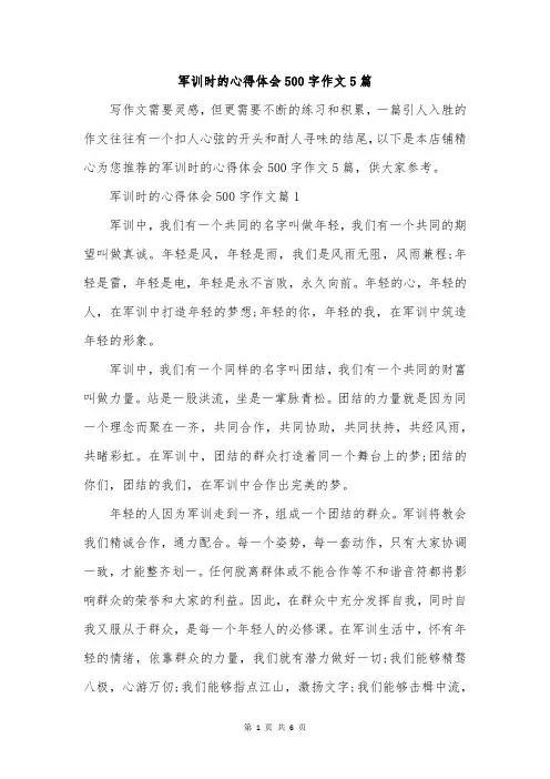 军训时的心得体会500字作文5篇