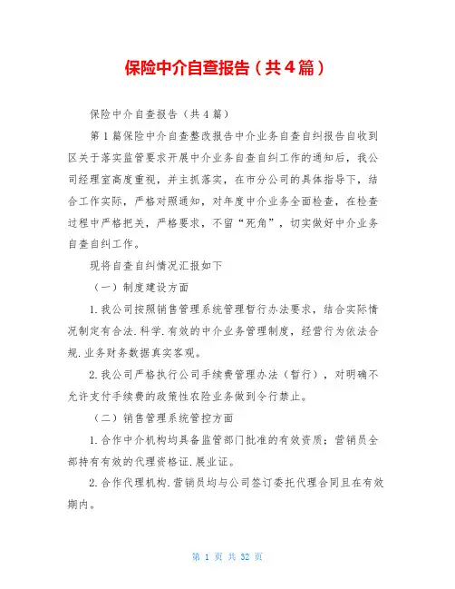 保险中介自查报告(共4篇)