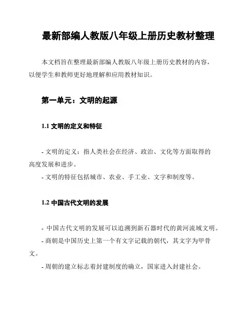 最新部编人教版八年级上册历史教材整理