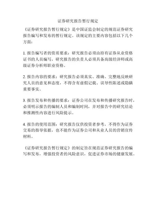 证券研究报告暂行规定