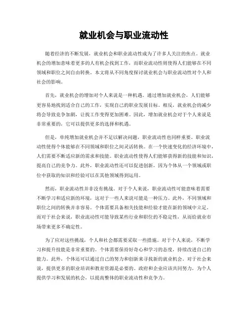 就业机会与职业流动性
