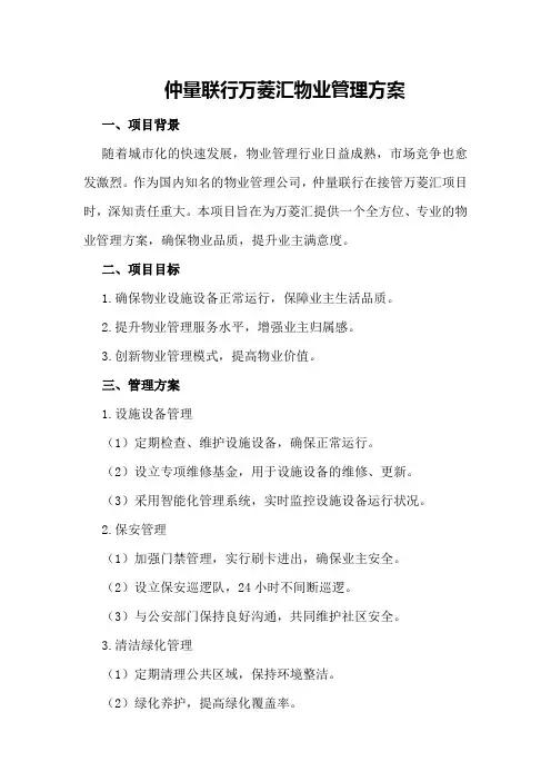 仲量联行万菱汇物业管理方案