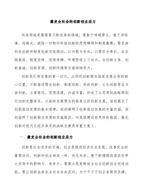 激发全社会的创新创业活力