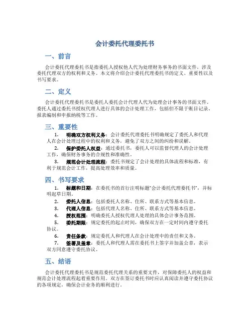 会计委托代理委托书