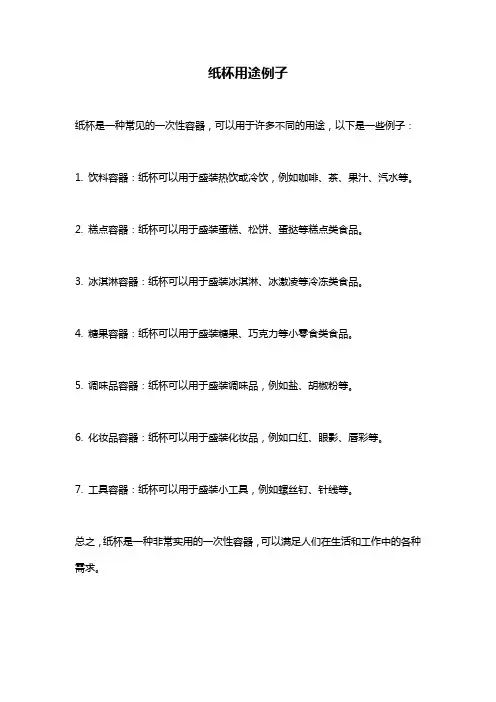 纸杯用途例子