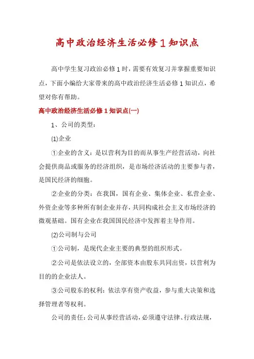高中政治经济生活必修1知识点