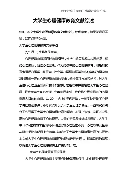 大学生心理健康教育文献综述