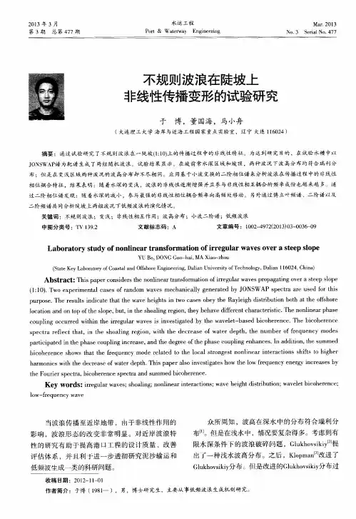 不规则波浪在陡坡上非线性传播变形的试验研究
