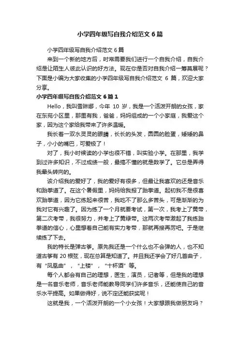 小学四年级写自我介绍范文6篇