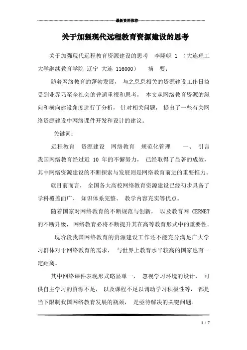 关于加强现代远程教育资源建设的思考