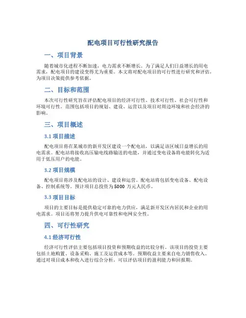 配电项目可行性研究报告