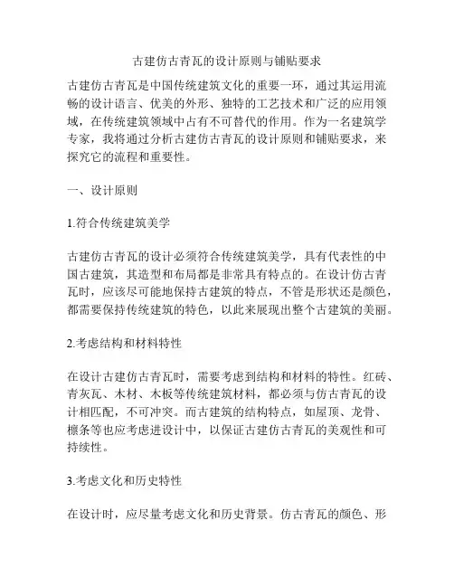 古建仿古青瓦的设计原则与铺贴要求