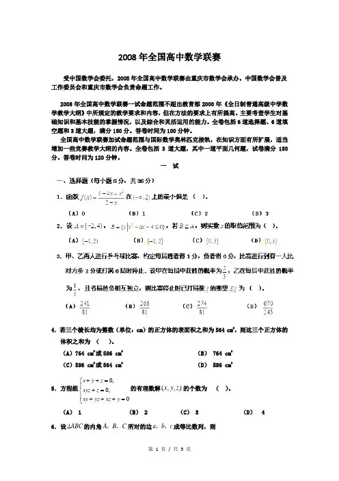 2008年全国高中数学联赛一试二试试题整理详解汇编(一试+二试AB卷)(学生版)