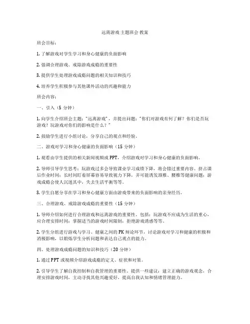 远离游戏 主题班会 教案