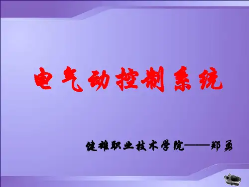 电气动控制系统