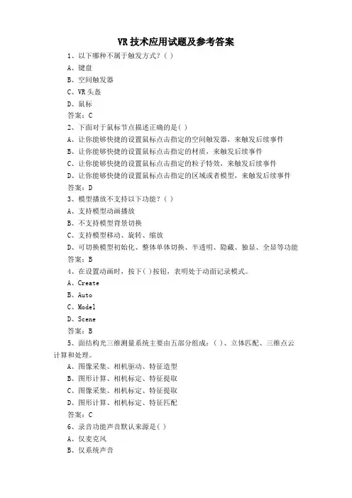 VR技术应用试题及参考答案
