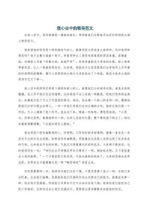 我心目中的领导范文