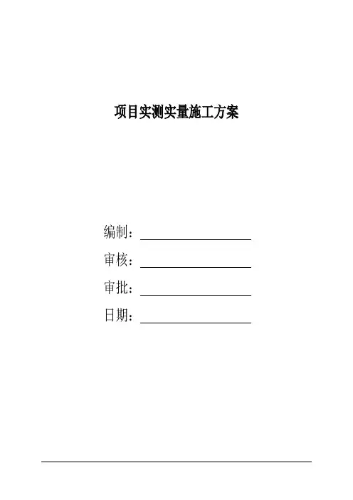 项目实测实量方案参考模板