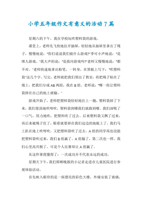 小学五年级作文有意义的活动7篇