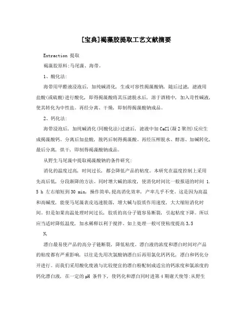 [宝典]褐藻胶提取工艺文献摘要