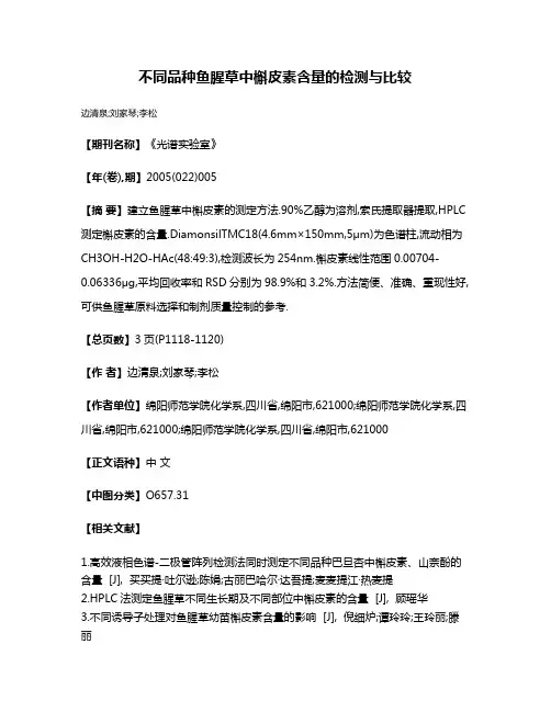 不同品种鱼腥草中槲皮素含量的检测与比较