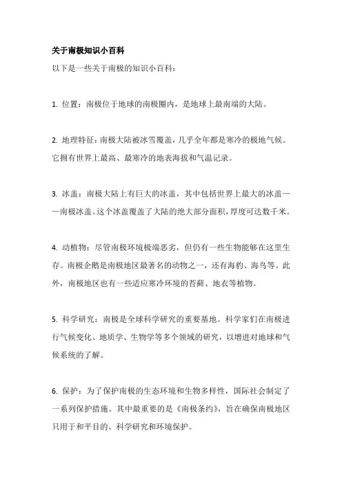 关于南极知识小百科