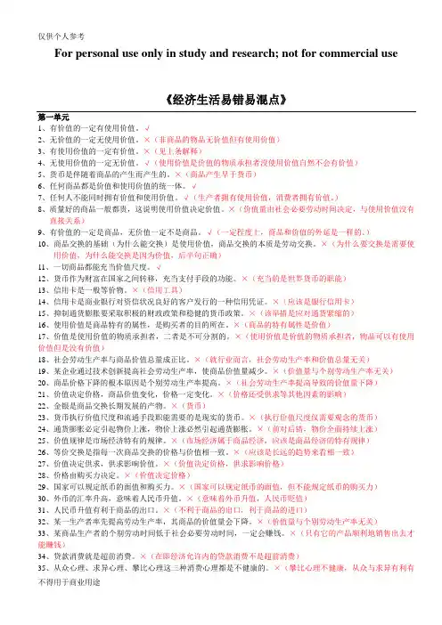 高三冲刺《经济生活易错易混点》