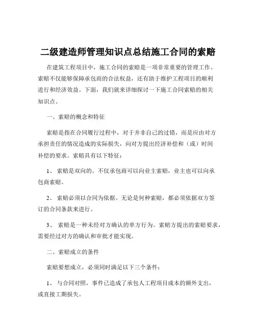 二级建造师管理知识点总结施工合同的索赔