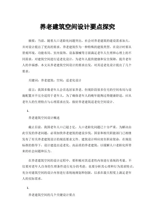 养老建筑空间设计要点探究