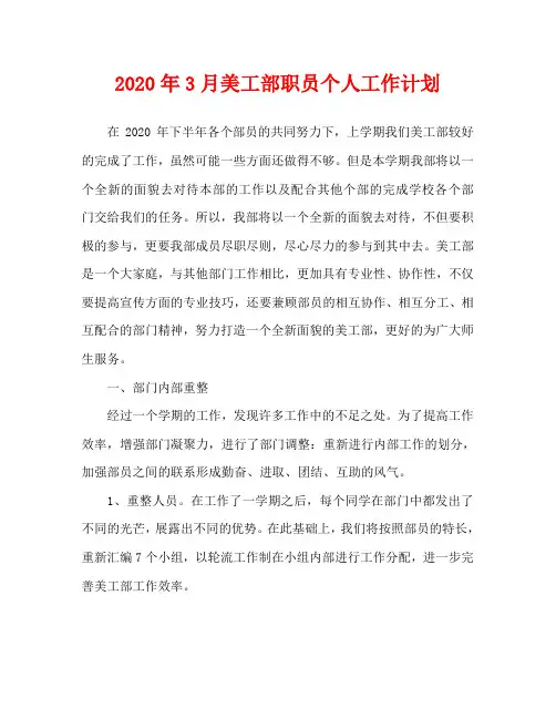 2020年3月美工部职员个人工作计划