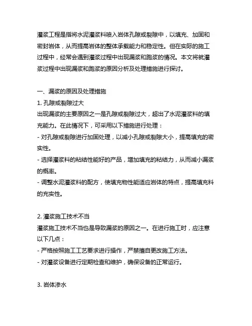 灌浆过程中出现漏浆和跑浆处理措施