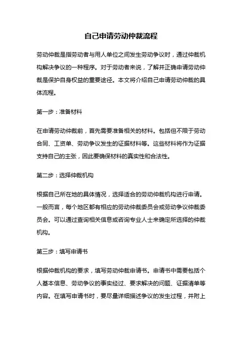 自己申请劳动仲裁流程
