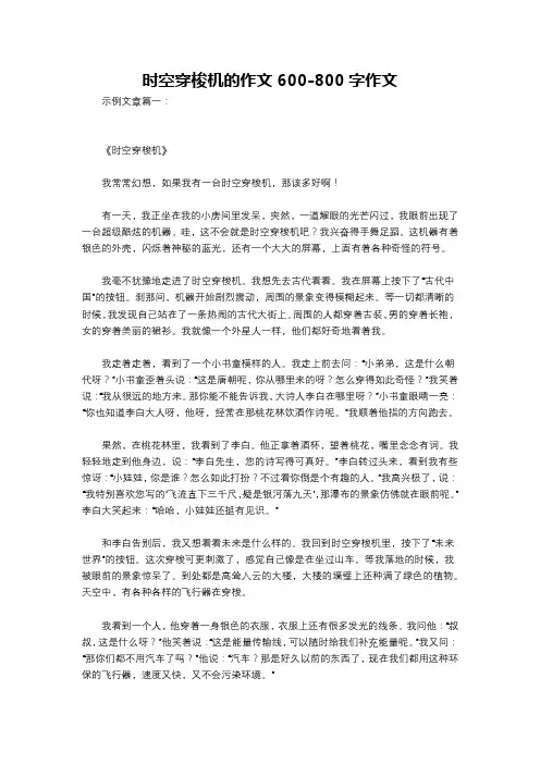 时空穿梭机的作文600-800字作文